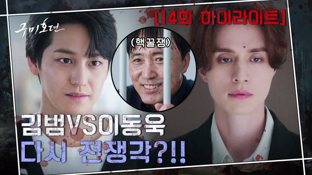 14화#하이라이트#조보아를 선택한 이동욱 VS 형을 선택한 김범! 왜 여기서 또 갈라서려 해 ㅠㅠ