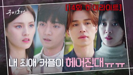 14화#하이라이트#동욱♥보아는 죽을 위기에 황희♥용지는 이별?ㅠㅠ 기승전파국으로 치닫는 중