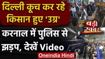 Farmer Protest: Delhi-Karnal हाईवे पर किसान और Police में झड़प, देखें Video | वनइंडिया हिंदी