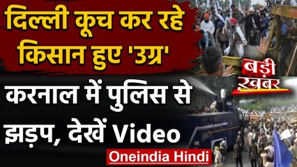 Farmer Protest: Delhi-Karnal हाईवे पर किसान और Police में झड़प, देखें Video | वनइंडिया हिंदी