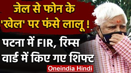 Lalu Yadav को Jail से Phone करना पड़ा महंगा! Patna में FIR,बंगले से पहुंचे Hospital | वनइंडिया हिंदी