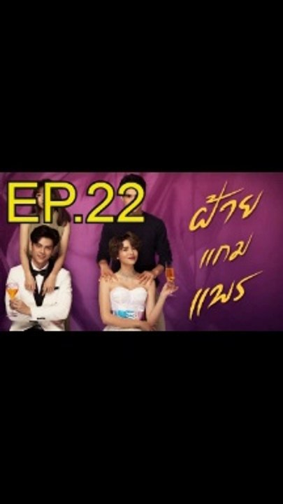 ฝ้ายแกมแพร EP.22 ตอนที่ 22 ย้อนหลัง วันที่ 3 ธันวาคม 2563
