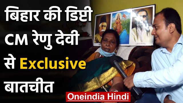 Bihar की Deputy CM Renu Devi से Exclusive बातचीत | वनइंडिया हिंदी
