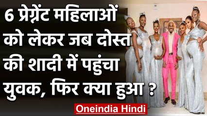 Viral Photo: एक साथ 6 Pregnant Womens को दोस्त की शादी में क्यों ले गया ये शख्स ? । वनइंडिया हिंदी