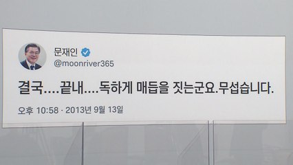 "무섭습니다"...국민의힘, 文 대통령 과거 발언 소환한 이유 / YTN