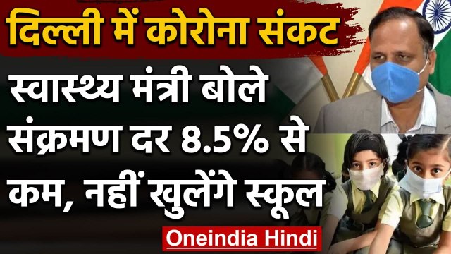 Coronavirus: Health Minister Satyendar Jain ने दी बड़ी जानकारी, जानिए क्या कहा ? । वनइंडिया हिंदी