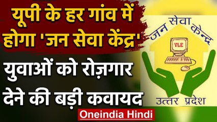 Yogi Government का बड़ा फैसला अब हर गांव में खुलेगा Jan Seva Kendra, मिलेगा रोजगार | वनइंडिया हिंदी
