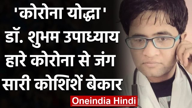 Madhya Pradesh: Corona Warrior Dr. Shubham की मौत, CM Shivraj ने जताया दुख । वनइंडिया हिंदी