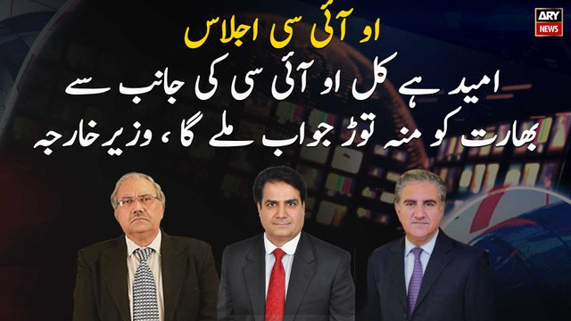 Hopefully tomorrow India will get a blunt answer from OIC, Shah Mehmood Qureshi