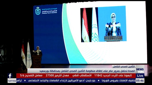 الصحة تحتفل بمرور عام على إطلاق منظومة التأمين الصحي الشامل بمحافظة بورسعيد