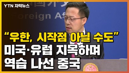 [자막뉴스] "우한이 코로나19 시작점 아닐 수도"...역습 나선 중국 / YTN