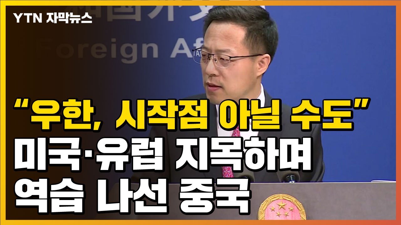 [자막뉴스] "우한이 코로나19 시작점 아닐 수도"...역습 나선 중국 / YTN