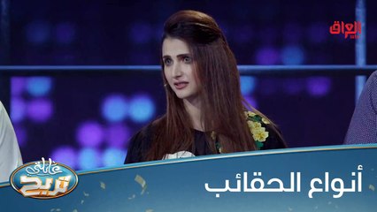 شنو يعني أنواع الحقائب هاي جديدة