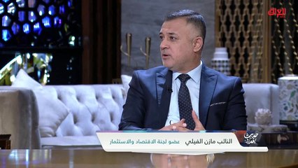إقرار الموازنة وسعر النفط مع عضو لجنة الاقتصاد والاستثمار مازن الفيلي