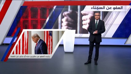 انتقادات لعفو ترامب عن مستشار الأمن القومي الأسبق