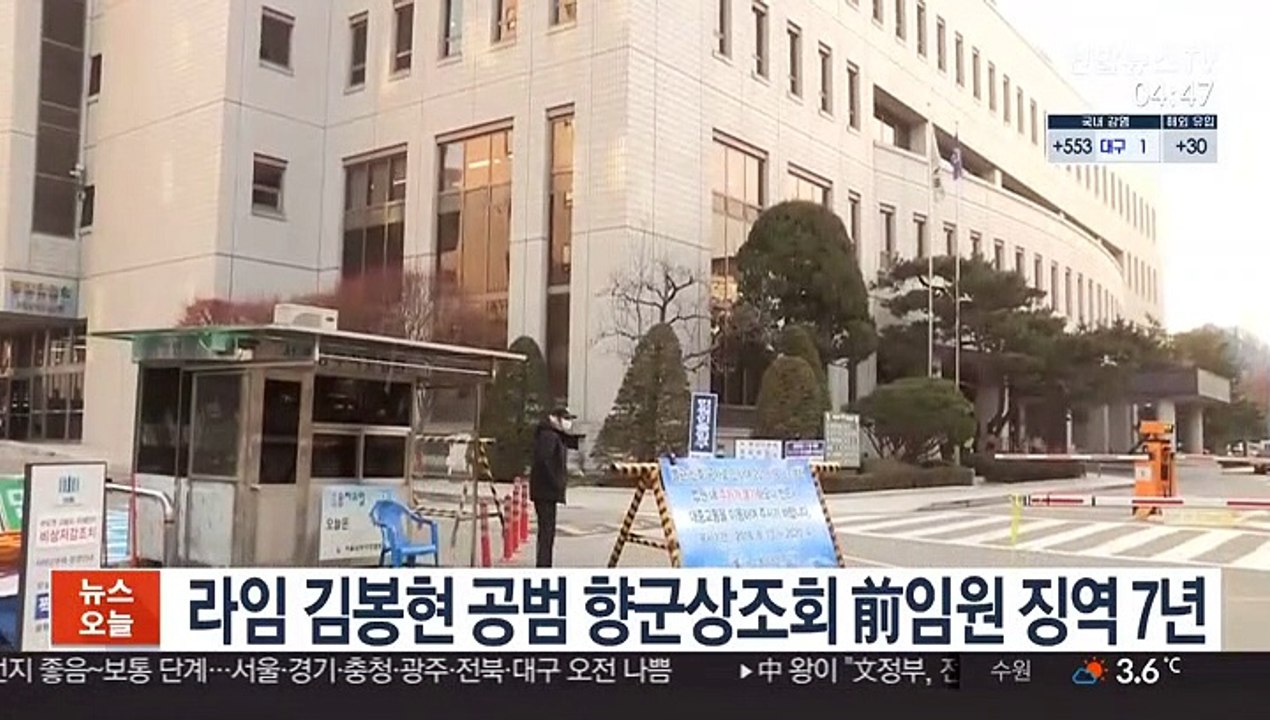 라임 김봉현 공범 향군상조회 前임원 징역 7년