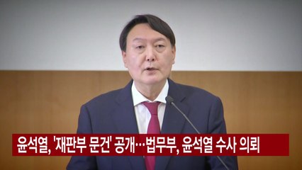 [YTN 실시간뉴스] 윤석열, '재판부 문건' 공개...법무부, 윤석열 수사 의뢰 / YTN