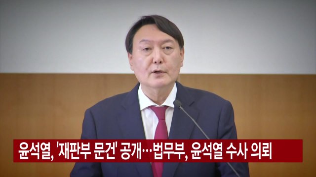 [YTN 실시간뉴스] 윤석열, '재판부 문건' 공개...법무부, 윤석열 수사 의뢰 / YTN