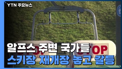 알프스 주변 국가들 '스키장 재개장' 놓고 '신경전' / YTN
