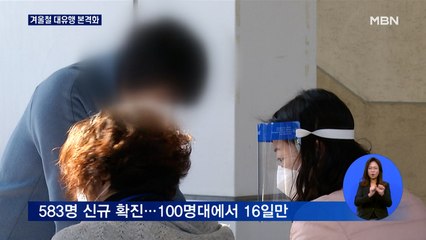 코로나 신규 확진자 583명…다음 주말까지 확산세 예상