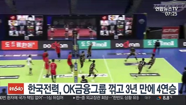 [프로배구] 한국전력, OK금융그룹 꺾고 3년 만에 4연승