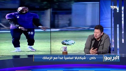 خاص بالبريمو| شيكابالا أساسيا في تشكيل الزمالك لمواجهة الأهلي في نهائي أفريقيا.. ورضا عبد العال يعلق