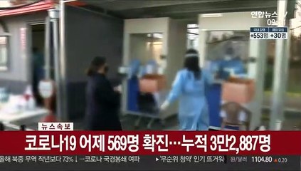 [속보] 코로나19 어제 569명 확진…누적 3만2,887명