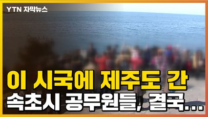[자막뉴스] 방역지침 무시하고 제주 견학 간 속초시 공무원들, 결국... / YTN