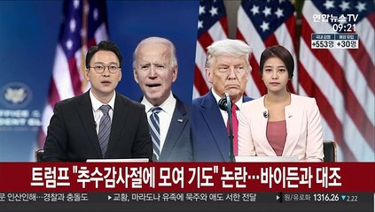 [김지수의 글로벌브리핑] 트럼프 "추수감사절에 모여 기도" 논란…바이든과 대조 外
