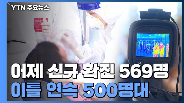 어제 신규 확진 569명...국내발생 525명, 해외유입 44명 / YTN
