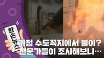 [15초 뉴스] 가정 수도꼭지에서 불이 나온다고? 알고 보니... / YTN