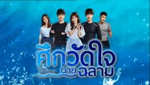 ศึกวัดใจนายฉลาม ตอนที่ 31