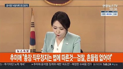[속보] 추미애 "총장 직무정지는 법에 따른 것…검찰, 흔들림 없어야"