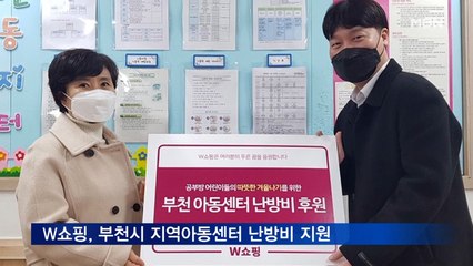 W쇼핑, 부천시 지역아동센터 난방비 지원