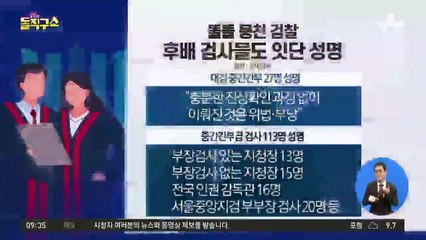 똘똘 뭉친 검찰…후배 검사들도 잇단 성명