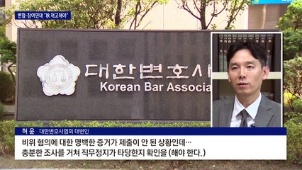 변협·참여연대 ‘추미애 비판’…“윤석열 직무정지 성급”