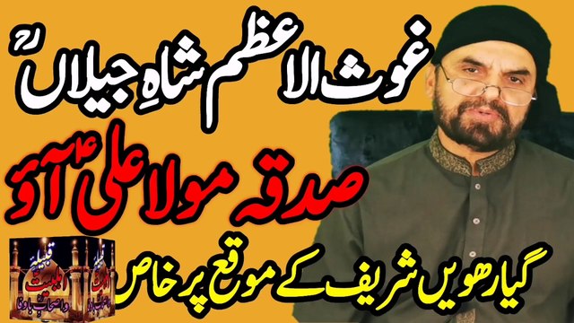 Gausul azam shahe jilan // Sadqa maula ali aao // gaus e azam shahe jilan // غوث اعظم شاہِ جیلاں // @SyedAkhtarHussainNaqvi786