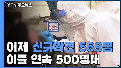 어제 코로나19 신규 확진 569명..."상황 매우 심각" / YTN