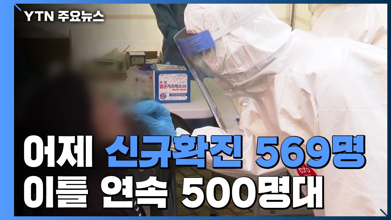 어제 코로나19 신규 확진 569명..."상황 매우 심각" / YTN