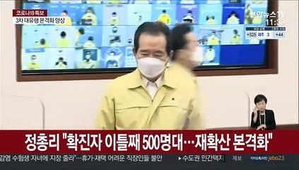 정총리 "확진자 이틀째 500명대…재확산 본격화"