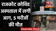 Gujarat Fire: Rajkot Covid Hospital में लगी आग, 5 मरीजों की मौत | वनइंडिया हिंदी