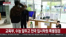 교육부, 수능 앞두고 전국 입시학원 특별점검