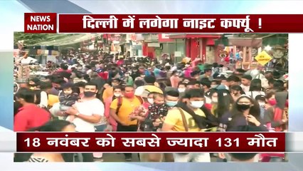 Corona Virus: दिल्ली में लग सकता है नाइट कर्फ्यू, देखें रिपोर्ट