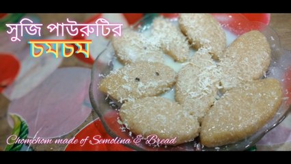 সুজি পাউরুটির চমচম / Semolina Bread Chomchom orbChumchum