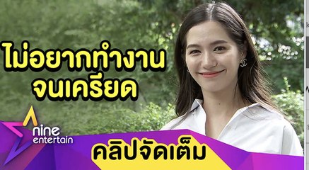 “วี วิโอเลต” ห่วงสุขภาพไม่ขอทำงานหนักจนร่างพัง เผยรัก “เก้า” ยังดีแม้ไม่ได้เจอทุกวัน (คลิปจัดเต็ม)