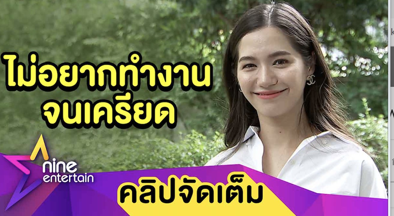 “วี วิโอเลต” ห่วงสุขภาพไม่ขอทำงานหนักจนร่างพัง เผยรัก “เก้า” ยังดีแม้ไม่ได้เจอทุกวัน (คลิปจัดเต็ม)