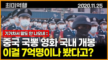 중국 국뽕 영화 국내 개봉, 이걸 7억명이나 봤다고?