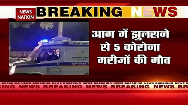 Gujarat : गुजरात: राजकोट के COVID19 अस्पताल में लगी भीषण आग, 6 की झुलस कर मौत