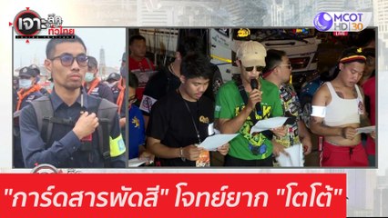 "การ์ดสารพัดสี" โจทย์ยาก "โตโต้" : เจาะลึกทั่วไทย (27 พ.ย. 63) ช่วงที่ 3