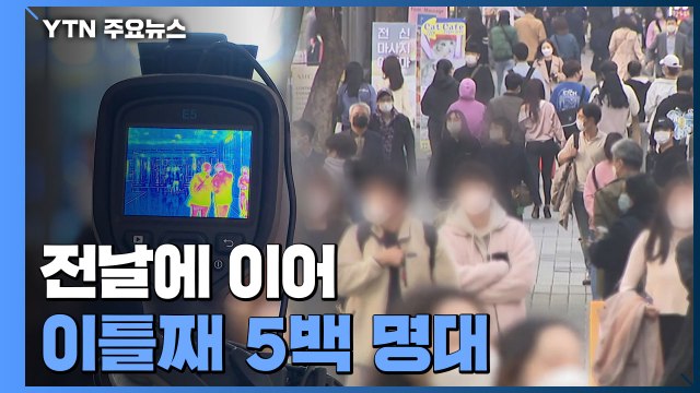 이틀째 5백 명대... 하루 1천 명 확진, 현실 될 수도 / YTN